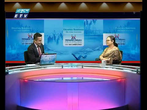 একুশে বিজনেস,আলোচক: প্রীতি চক্রবর্ত্তী-চেয়ারম্যান, ইউনিভার্সেল মেডিকেল কলেজ এন্ড হসপিটাল ও পরিচালক, এফবিসিসিআই ২৯ জুলাই ২০১৯