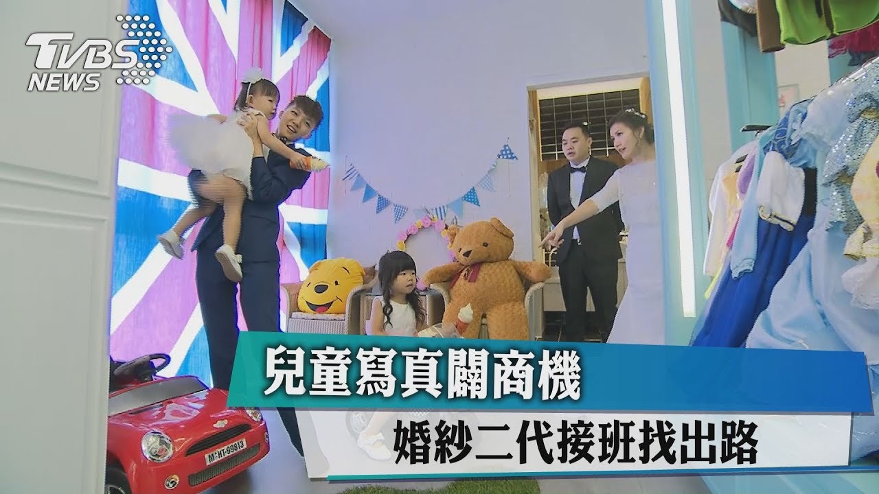 兒童寫真闢商機　婚紗二代接班找出路