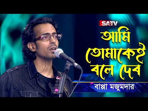 Ami Tomakei Bole Debo (আমি তোমাকেই বলে দেব ) | Bappa Mazumder | SA Live Studio | SATV Music
