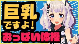 【おっぱい体操】後輩のネタパクったったワ！ｗｗｗｗｗ