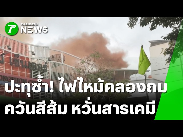 ปะทุอีกรอบ ไฟไหม้อาคารคลองถมเซ็นเตอร์ | 29 ส.ค. 69 | ไทยรัฐทันข่าว