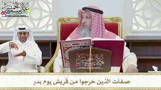 386 - صفات الذين خرجوا من قريش يوم بدر - عثمان الخميس