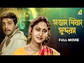 Satyam Shivam Sundaram সত্যম শিবম সুন্দরম Full Movie Prosenjit Chatt