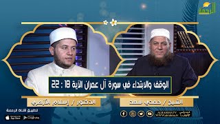 الوقف الاية 18 الى 22  من سورة ال عمران || الوقف والابتداء || الشيخ / حمدي سعد