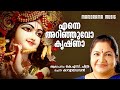 Enne Arinjuvo Krishna K S Chitra Kavya Madhavan Twinz Tunes Krishna Devotional Song