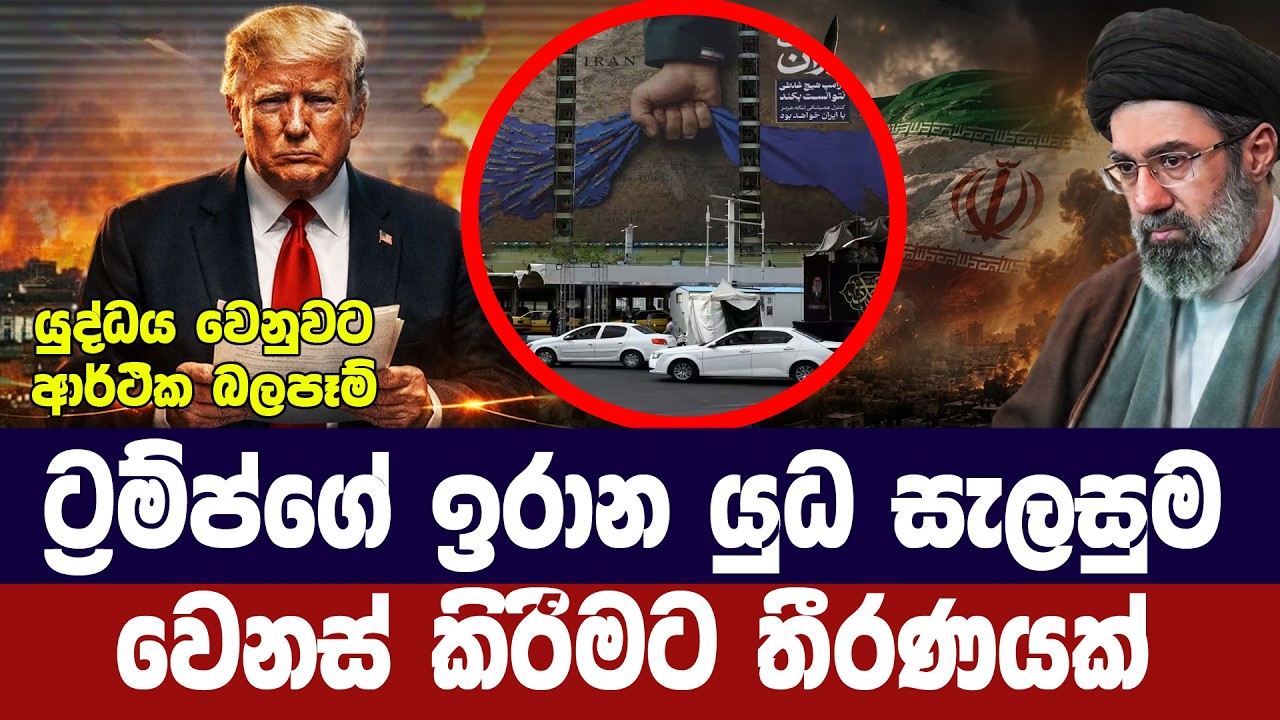 ට්‍රම්ප්ගේ ඉරාන යුද සැලසුම් වෙනස් කිරීමට තීරණයක්