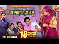 Jaise Saas Waisei Bahu जैसी सास वैसी बहू Yamini Singh Sangam Rai New Bho