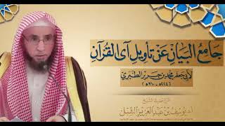 التعليق على مقدمة تفسير الطبري (9)   |  يوم  ١٤٤٤/١/١٢  |   الشيخ أ.د يوسف الشبل image