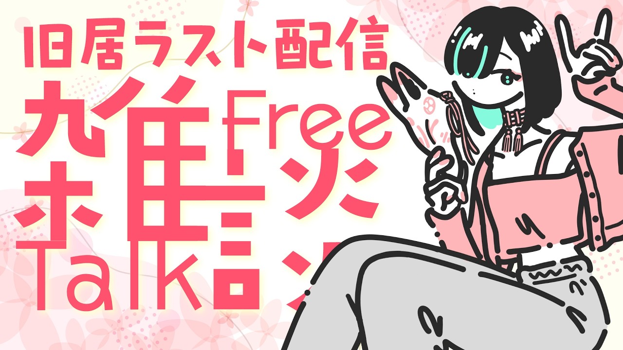 【雑談】さようなら、旧居。／Vtuberかすみみたま【Free Talk】