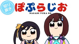 【切り抜き】RIOT MUSIC非公式ラジオ - 長瀬有花のぽぷらじお 最終回【ゲスト:道明寺ここあ】