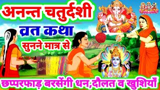 Anant chaturdashi katha:अनन्त चतुर्दशी व्रत कथा सुनने से छप्परफाड़ बरसेगी धन दौलत एवं अपार खुशियाँ - Download this Video in MP3, M4A, WEBM, MP4, 3GP