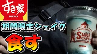 【実写】すき家の期間限定シェイクを食す！