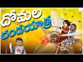 దోమల దండయాత్ర Fever Mosquitos MCA Middle Class Abbayi Funmoji Infinitum Medi