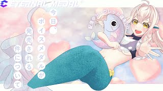 【#ETERNALMEDAL】こみゅ障人魚のボイス付きメダルガチャが出るらしい【#エタメ】