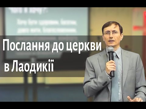 Послання до церкви в Лаодикії