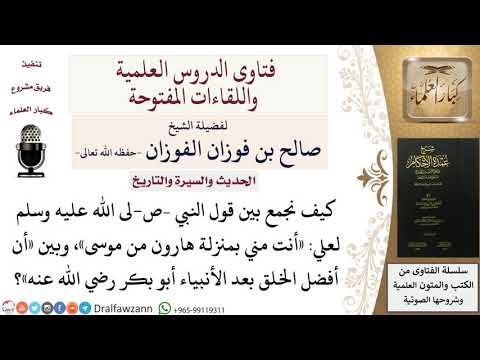 الجمع بين قول النبي  لعلي «أنت مني بمنزلة هارون من موسى»، وبين «أن أفضل الخلق بعد الأنبياء أبو بكر»؟