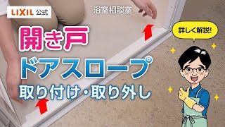 ドアスロープの取り付け取り外し(開き戸)