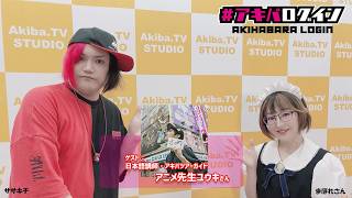 Mr秋葉原ササキチの『アキバログイン』195回 ゲストは　アニメツアーガイド　アニメ先生ユウキ君登場！
