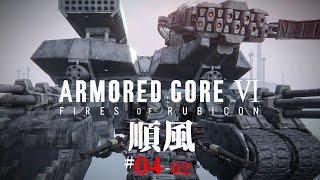 #04-02「順風」 ARMORED CORE VI FIRES OF RUBICON/アーマード コア6 【chapter 03】