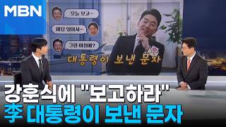 [정치톡톡] 이 대통령이 강훈식에 보낸 문자 들어와서 보고하라