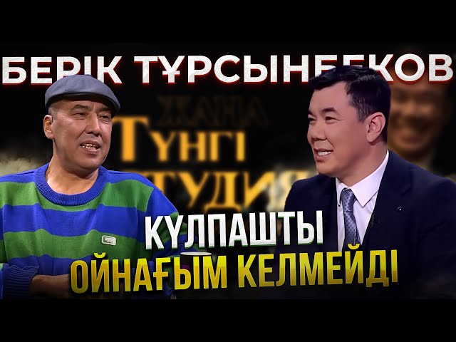Берік Тұрсынбеков | Жаңа түнгі студияда