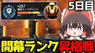【APEX】プレデター目指してS28スプリット2開幕ランク5日目【ゆっくり実況】【Apex Legends】