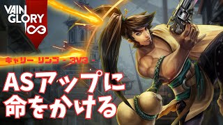 とにかくASを上げて殴りたいリンゴさん【Vainglory実況 vol.859 #ベイングローリー 】