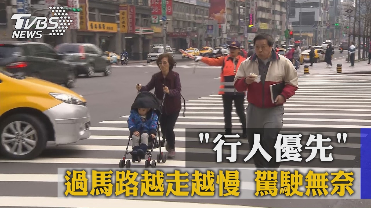 「行人優先」過馬路越走越慢　駕駛無奈