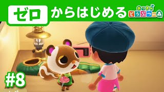 【総仕上げ】2024年にゼロから始めるあつ森開拓#8【あつまれどうぶつの森】