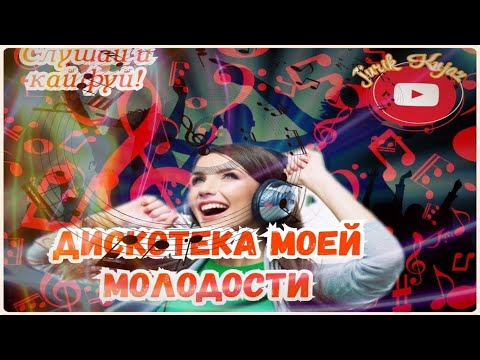 (RUSSIAN MUSIC) ДИСКОТЕКА МОЕЙ МОЛОДОСТИ
