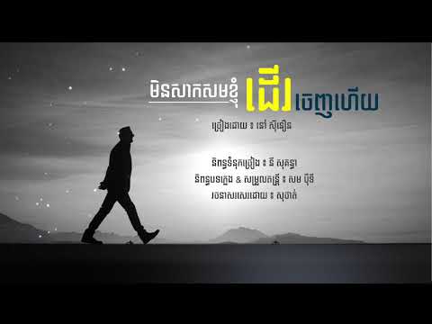 មិនសាកសមខ្ញុំដើរចេញហើយ នៅសុីនឿន Min sak som me der jen hz  Lyric Video 2025