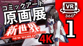 【360動画VR】"コミックアート原画展"「新世界-NewWorld」　１巻