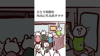 ひとり時間を巧みに生み出す女