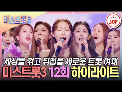 [미스트롯3 - 12회 하이라이트]제3대 眞의 탄생 대장정의 끝이자 또 다른 시작(240307 방송)