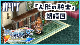 #47【空の軌跡SC】「人形の騎士」朗読回、続・初めての軌跡シリーズ！フルボイスで楽しむ！3章【女性実況】【PS Vita版空の軌跡SC EVOLUTION】