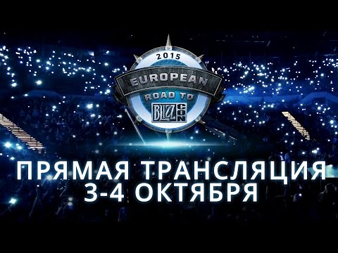 European Road to BlizzCon 2015 — смотрите прямую трансляцию 3-4 октября