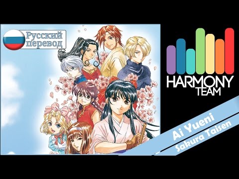 [Sakura Taisen RUS cover]  KICHI Utsune & Usagi Kaioh – Ai Yueni [Harmony Team]