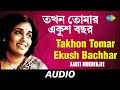 Takhon Tomar Ekush Bachhar | তখন তোমার একুশ বছর | Arati Mukherjee | Bappi Lahiri | Audio