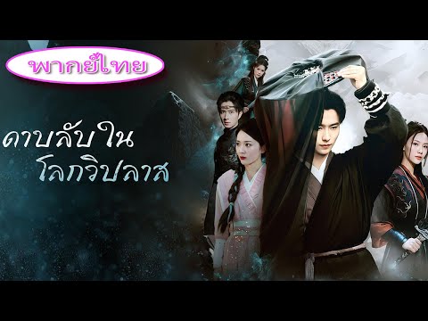 🎯พากย์ไทย《ดาบลับในโลกวิปลาส》อันธพาลลวนลามเจ้าของร้านก๋วยเตี๋ยว สามีเธอฟาดโต๊ะทำให้ทุกคนคุกเข่า!