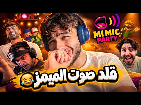 لعبنا لعبة تقليد صوت الميمز انا والشباب ! ( اغرب اصوات ) 😂