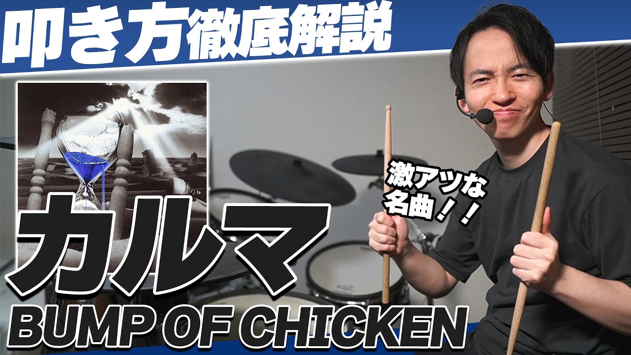 【BUMP OF CHIKEN】『カルマ』の叩き方・コツを徹底解説！高速8ビート！【楽譜付き】