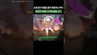 오로성과 대장을 혼자서 제압하는 기어5 니카의 위엄 ㄷㄷ