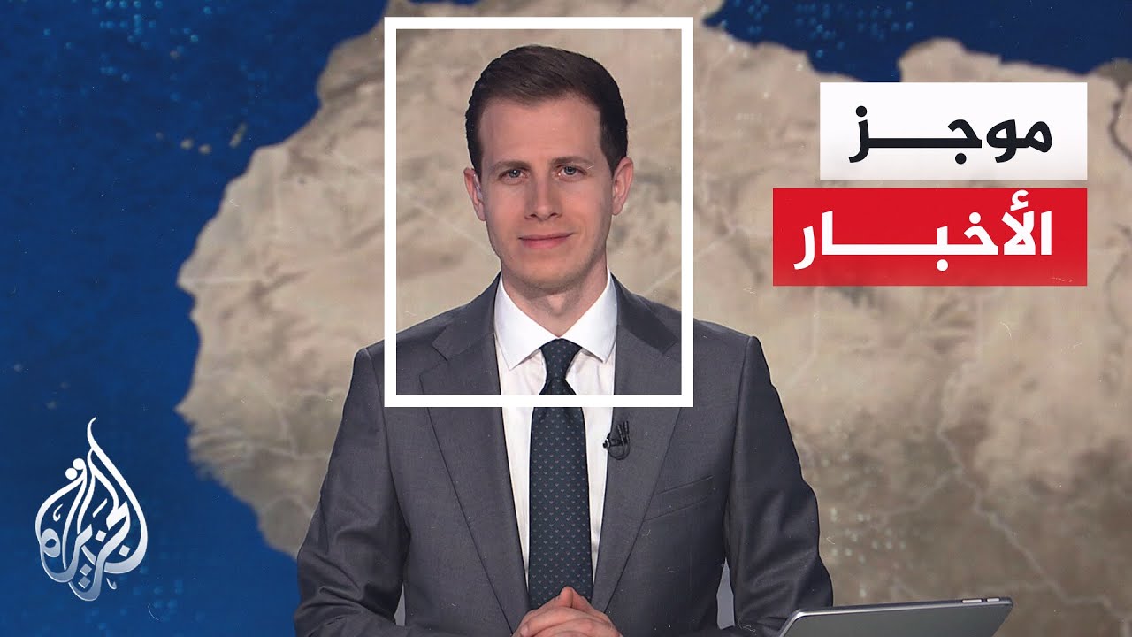 موجز الأخبار| جولة محادثات جديدة مقبل في جنيف بين إيران والولايات المتحدة