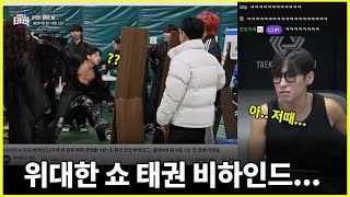 위대한 쇼 태권 뒷이야기ㅋ.ㅋ&시청자 영상 피드백🔥