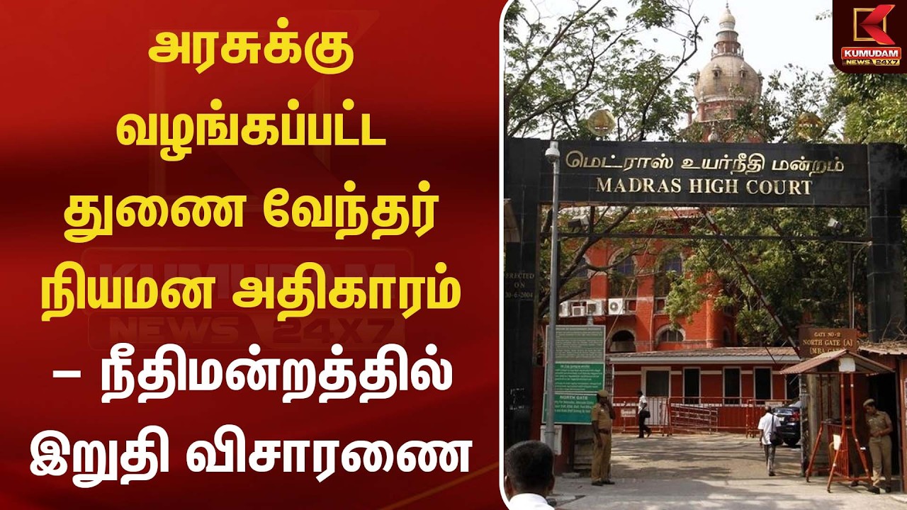 அரசுக்கு வழங்கப்பட்ட துணைவேந்தர் நியமன அதிகாரம் – நீதிமன்றத்தில் இறுதி விசாரணை | High Court