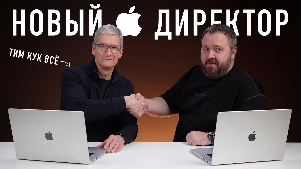 У Apple новый директор... Тим Кук ушел!