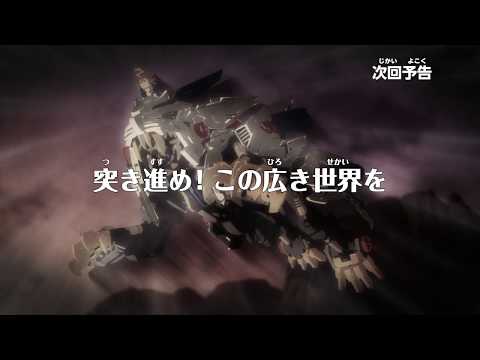 アニメ　ゾイドワイルド　第26話予告