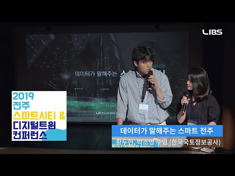 [스마트시티 컨퍼런스 #5] 데이터를 통해 보는 스마트시티 전주!