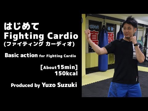 【fitness】はじめて Fighting Cardio【basic action】格闘技エクササイズ