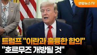 트럼프 "이란과 훌륭한 합의"…이란 "결정 안돼" / 연합뉴스TV (YonhapnewsTV)